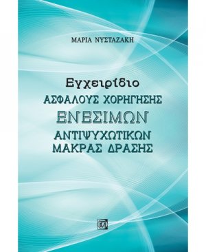Εγχειρίδιο ασφαλούς χορήγησης ενέσιμων αντιψυχωτικών μακράς δράσης