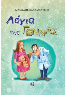 Λόγια της γέννας