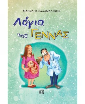 Λόγια της γέννας