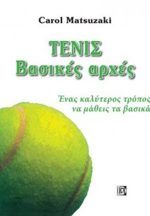 Τενις βασικές αρχές