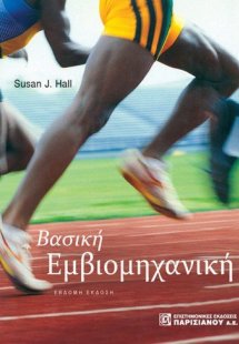 Βασική εμβιομηχανική