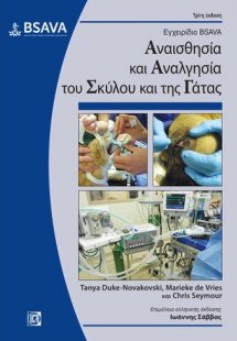 Εγχειρίδιο BSAVA: Αναισθησία και αναλγησία του σκύλου κ...