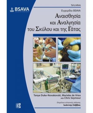 Εγχειρίδιο BSAVA: Αναισθησία και αναλγησία του σκύλου και της γάτας