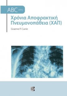 ABC στη Χρόνια αποφρακτική πνευμονοπάθεια (ΧΑΠ)
