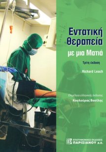 Εντατική θεραπεία με μια Ματιά