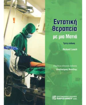 Εντατική θεραπεία με μια Ματιά
