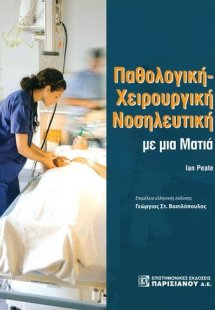 Παθολογική χειρουργική νοσηλευτική με μια ματιά