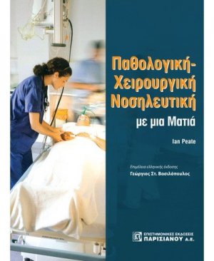 Παθολογική χειρουργική νοσηλευτική με μια ματιά