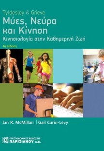 Μύες, νεύρα και κίνηση