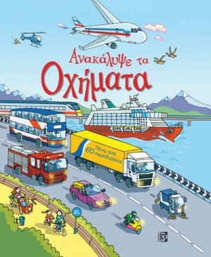 Ανακάλυψε τα οχήματα