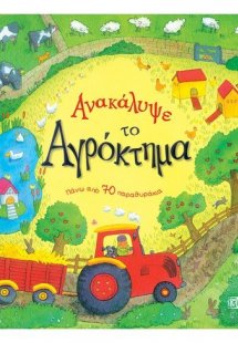 Ανακάλυψε το αγρόκτημα