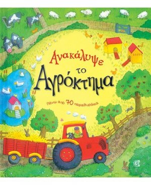 Ανακάλυψε το αγρόκτημα