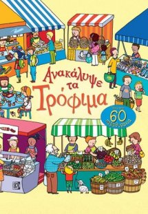 Ανακάλυψε τα τρόφιμα