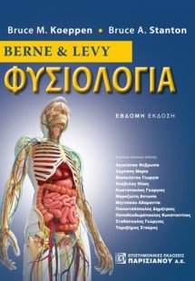 BERNE & LEVY Φυσιολογία