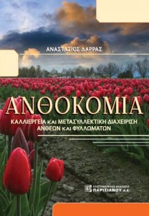 Ανθοκομία, καλλιέργεια και μετασυλλεκτική διαχείριση άν...