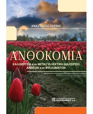 Ανθοκομία, καλλιέργεια και μετασυλλεκτική διαχείριση άνθεων και φυλλομάτων