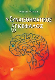 Ο συναισθηματικός εγκέφαλος