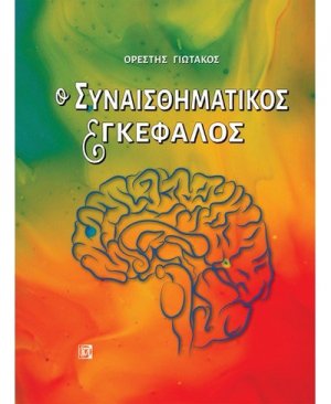 Ο συναισθηματικός εγκέφαλος