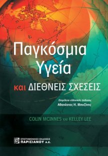 Παγκόσμια υγεία και διεθνείς σχέσεις