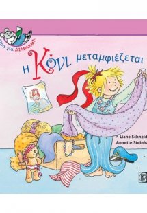 Η Κόνι μεταμφιέζεται