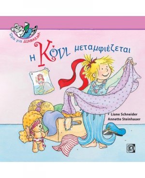 Η Κόνι μεταμφιέζεται