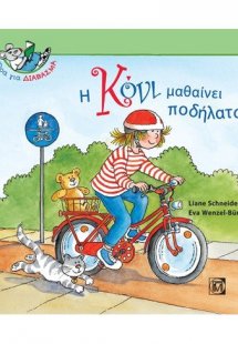 Η Κόνι μαθαίνει ποδήλατο