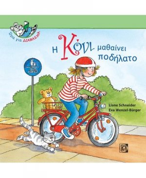 Η Κόνι μαθαίνει ποδήλατο