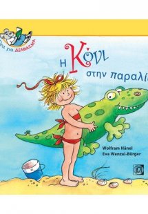 Η Κόνι στην παραλία