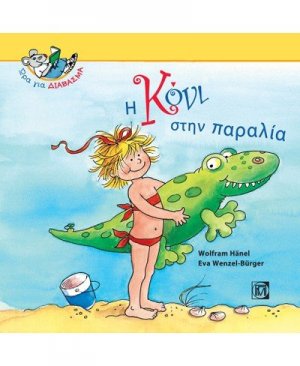 Η Κόνι στην παραλία