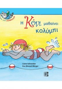 Η Κόνι μαθαίνει κολύμπι