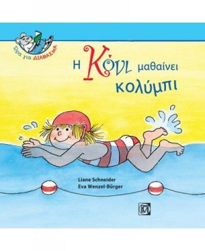 Η Κόνι μαθαίνει κολύμπι