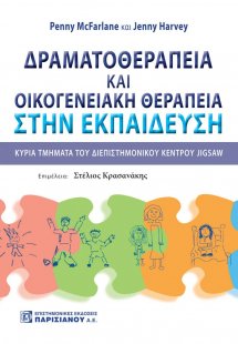 Δραματοθεραπεία και οικογενειακή θεραπεία στην εκπαίδευ...