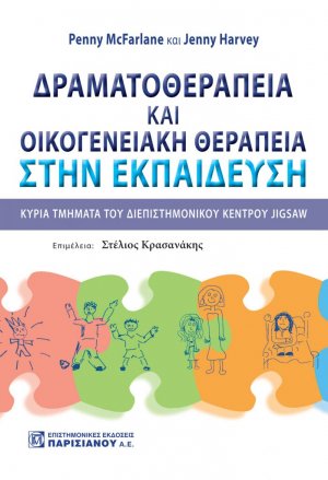 Δραματοθεραπεία και οικογενειακή θεραπεία στην εκπαίδευση