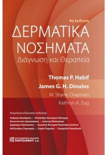 Δερματικά νοσήματα: Διάγνωση και θεραπεία