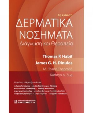 Δερματικά νοσήματα: Διάγνωση και θεραπεία
