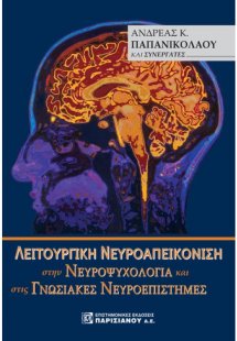 Λειτουργική νευροαπεικόνιση στην νευροψυχολογία και στι...