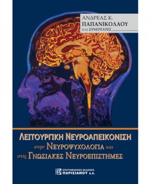Λειτουργική νευροαπεικόνιση στην νευροψυχολογία και στις γνωσιακές νευροεπιστήμες
