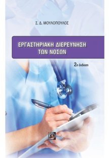 Εργαστηριακή διερεύνηση των νόσων