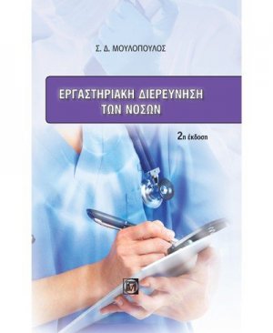 Εργαστηριακή διερεύνηση των νόσων
