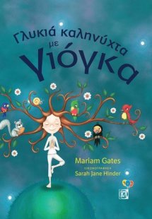 Γλυκιά καληνύχτα με γιόγκα