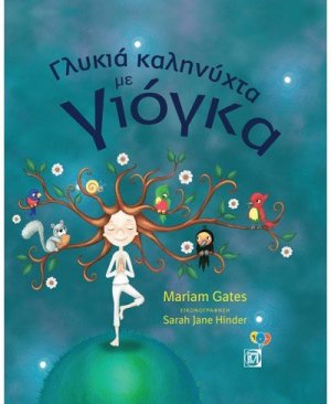 Γλυκιά καληνύχτα με γιόγκα