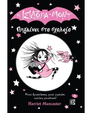 Η Ισιδώρα Μοντ πηγαίνει στο σχολείο