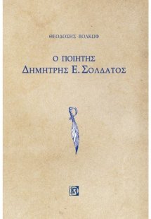Ο ποιητής Δημήτρης Ε. Σολδάτος