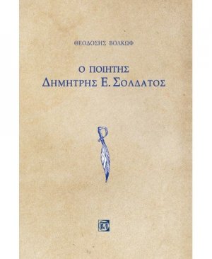 Ο ποιητής Δημήτρης Ε. Σολδάτος