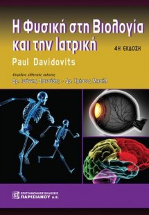 Η φυσική στη βιολογία και την ιατρική