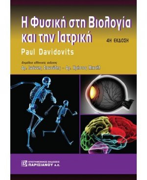 Η φυσική στη βιολογία και την ιατρική