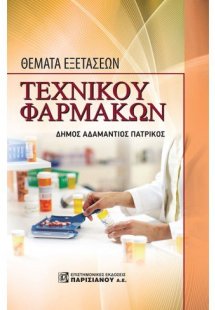 Θέματα εξετάσεων τεχνικού φαρμάκων