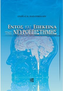 Εντός και επέκεινα της νευροεπιστήμης