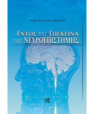 Εντός και επέκεινα της νευροεπιστήμης