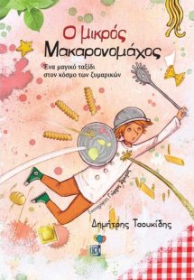 Ο μικρός Μακαρονομάχος
